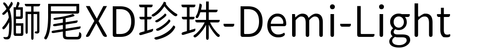 獅尾XD珍珠-Demi-Light