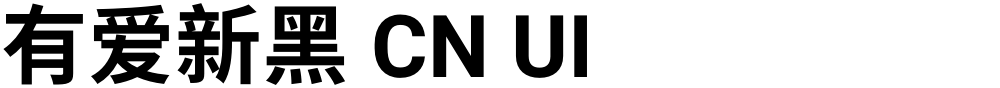有爱新黑 CN UI