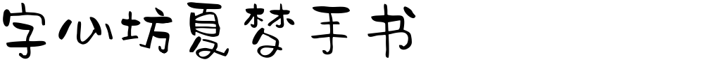 字心坊夏梦手书