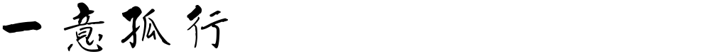 一意孤行