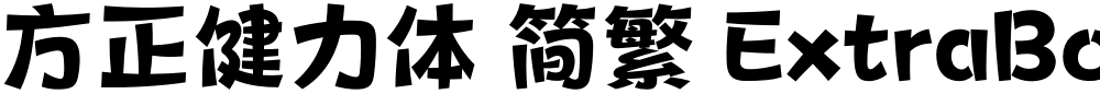 方正健力体 简繁 ExtraBold