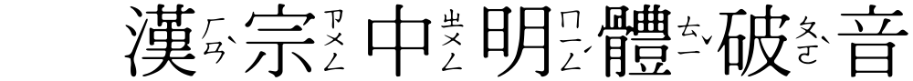 王漢宗中明體破音三
