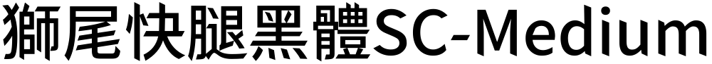 獅尾快腿黑體SC-Medium