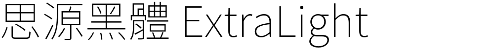 思源黑體 ExtraLight