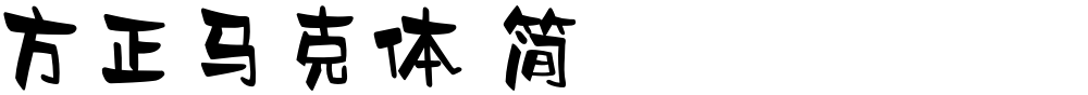 方正马克体 简