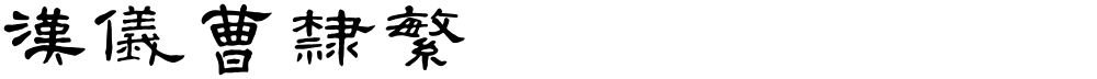 汉仪曹隶繁