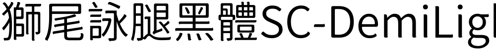 獅尾詠腿黑體SC-DemiLight