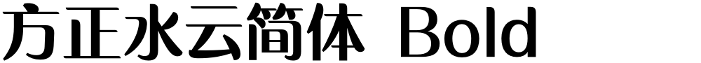 方正水云简体 Bold