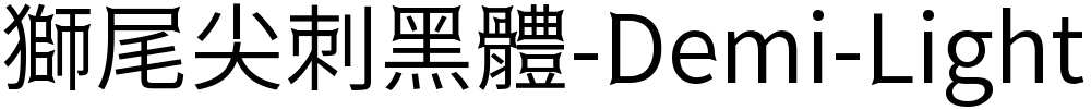 獅尾尖刺黑體-Demi-Light