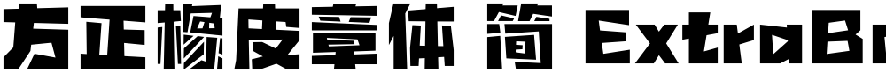 方正橡皮章体 简 ExtraBold