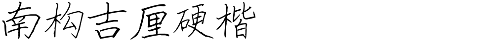 南构吉厘硬楷