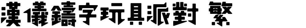 汉仪铸字玩具派对 繁