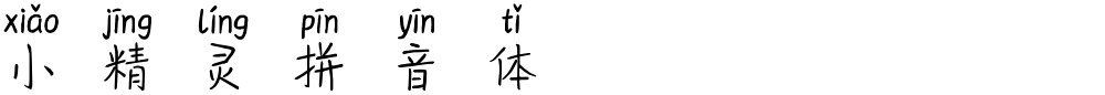 小精灵拼音体