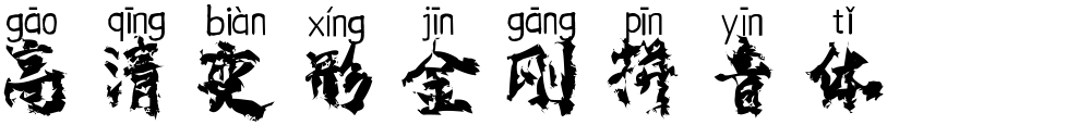 高清变形金刚拼音体