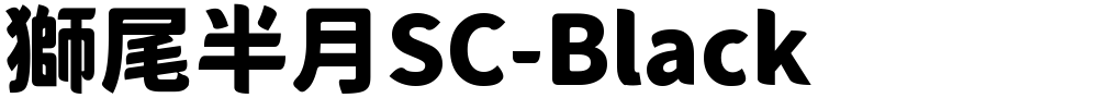 獅尾半月SC-Black
