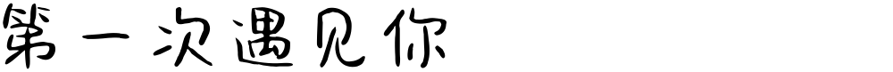 第一次遇见你