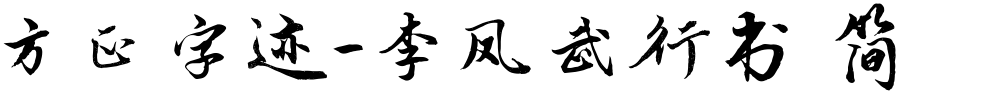 方正字迹-李凤武行书 简