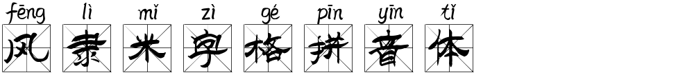 风隶米字格拼音体