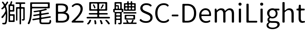 獅尾B2黑體SC-DemiLight