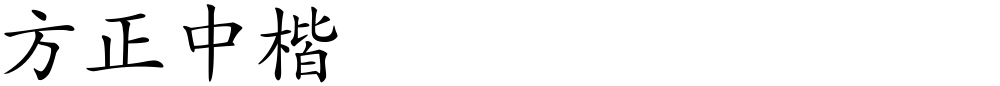 方正中楷