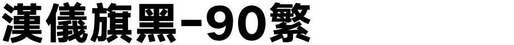 汉仪旗黑-90繁