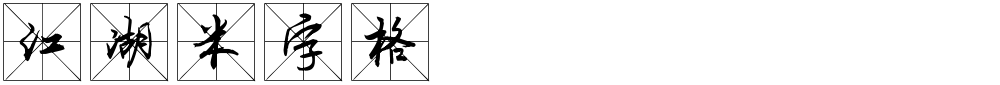 江湖米字格