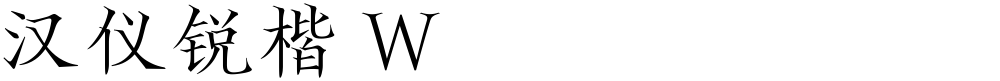 汉仪锐楷 W