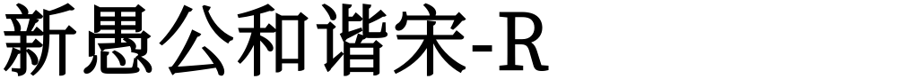 新愚公和谐宋-R
