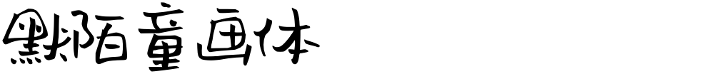 默陌童画体