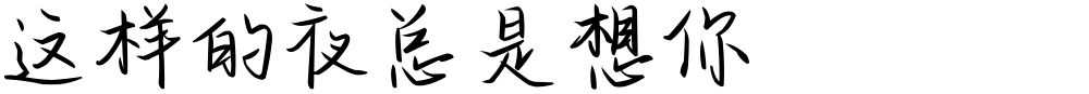 这样的夜总是想你