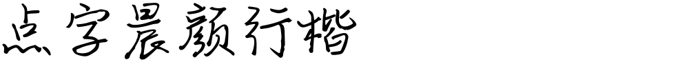 点字晨颜行楷