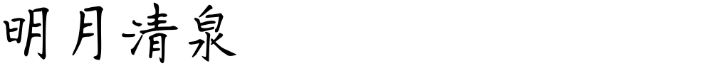 明月清泉