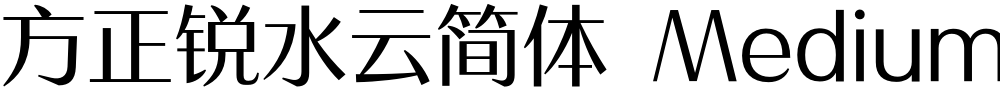 方正锐水云简体 Medium