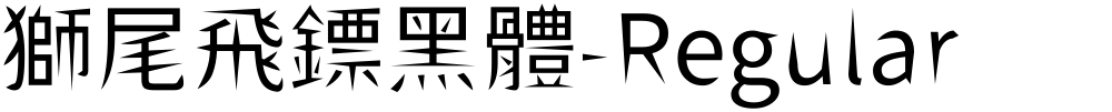 獅尾飛鏢黑體-Regular