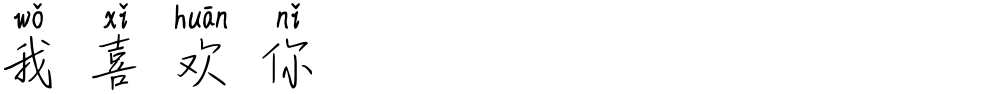 我喜欢你