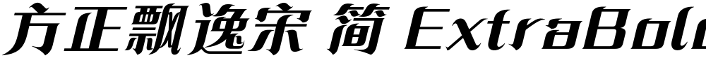 方正飘逸宋 简 ExtraBold