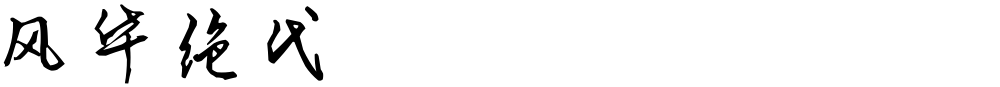 风华绝代