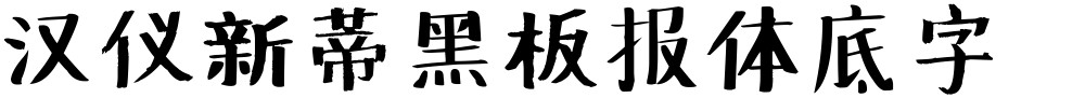 汉仪新蒂黑板报体底字