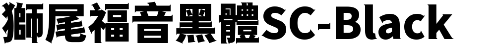 獅尾福音黑體SC-Black