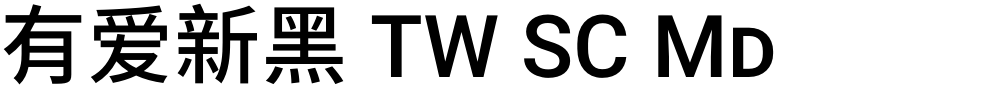 有爱新黑 TW SC Md