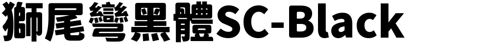 獅尾彎黑體SC-Black