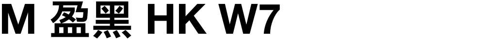 M 盈黑 HK W7