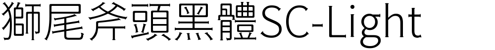 獅尾斧頭黑體SC-Light