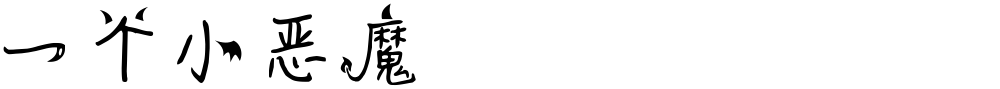 一个小恶魔