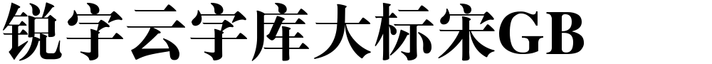 锐字云字库大标宋GB