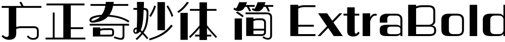 方正奇妙体 简 ExtraBold