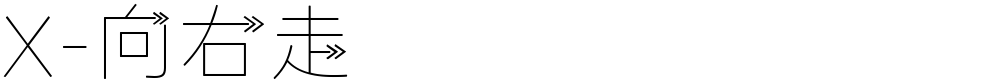 X-向右走