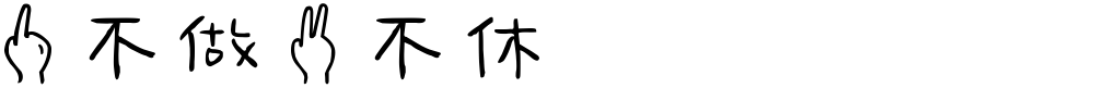 一不做二不休