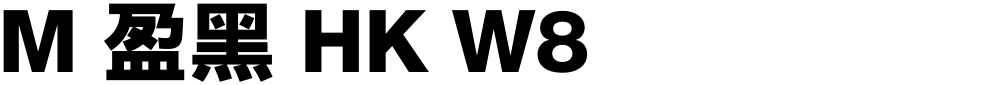 M 盈黑 HK W8
