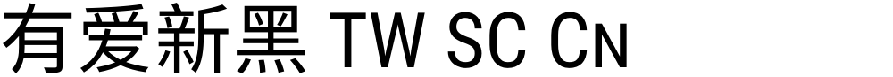 有爱新黑 TW SC Cn